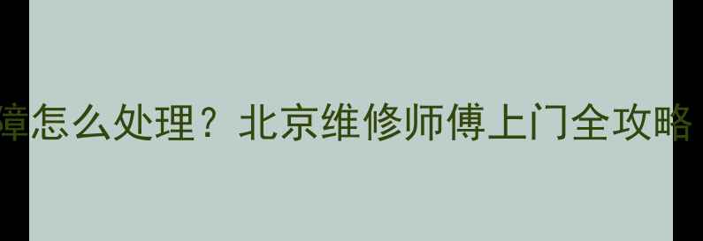 暖气回水阀门故障怎么处理北京维修师傅上门全攻略附省钱技巧