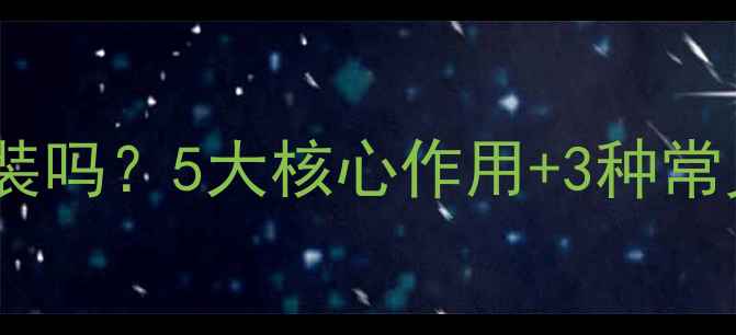 图片 暖气回水阀门有必要安装吗？5大核心作用+3种常见误区，看完再决定！1