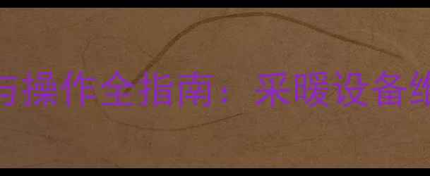 图片 暖气回水阀门选择与操作全指南：采暖设备维护的五大关键细节