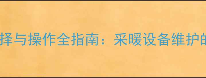 图片 暖气回水阀门选择与操作全指南：采暖设备维护的五大关键细节1