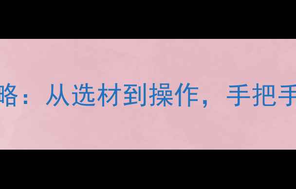 图片 暖气固定支架安装全攻略：从选材到操作，手把手教你打造稳固采暖系统