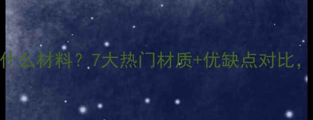 图片 暖气地埋管用什么材料？7大热门材质+优缺点对比，看完不踩坑！