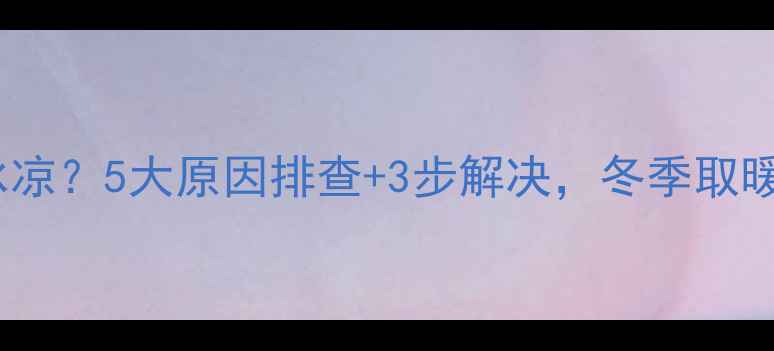 暖气地板砖冰凉5大原因排查3步解决冬季取暖不愁了