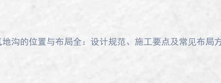 图片 暖气地沟的位置与布局全：设计规范、施工要点及常见布局方式2