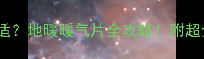 图片 暖气地面高度多少合适？地暖暖气片全攻略！附超全安装指南（附图）1