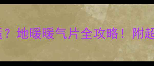 暖气地面高度多少合适地暖暖气片全攻略附超全安装指南附图