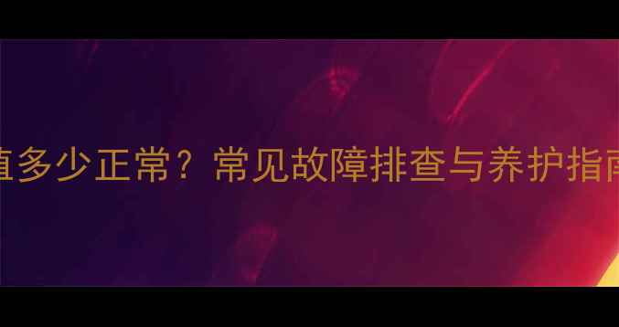 图片 暖气增压泵压力值多少正常？常见故障排查与养护指南｜家庭采暖必备