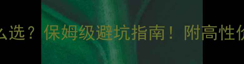 暖气增压泵怎么选保姆级避坑指南附高性价比推荐清单