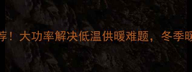 图片 暖气增压泵推荐！大功率解决低温供暖难题，冬季暖气不热全靠它