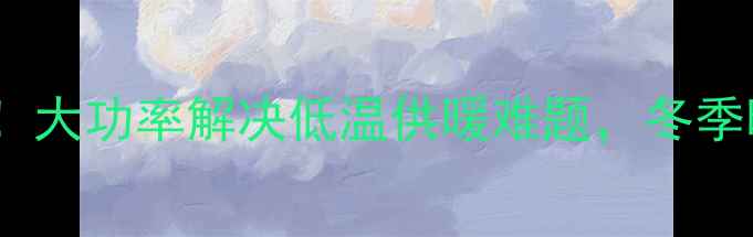 图片 暖气增压泵推荐！大功率解决低温供暖难题，冬季暖气不热全靠它2
