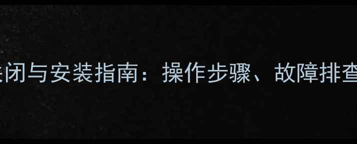 图片 暖气增压泵正确关闭与安装指南：操作步骤、故障排查及安全注意事项2