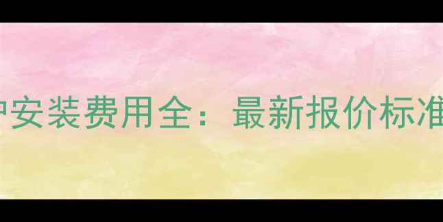 图片 暖气壁挂炉安装费用全：最新报价标准+避坑指南