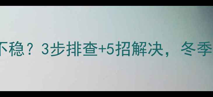 图片 暖气壁挂炉气压不稳？3步排查+5招解决，冬季供暖不愁了！🔥1