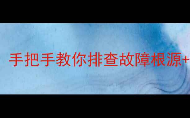 图片 暖气壁炉自检异常显示EP代码？手把手教你排查故障根源+修复指南（附安全操作手册）1