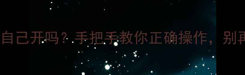 暖气外阀门可以自己开吗手把手教你正确操作别再被物业骂了