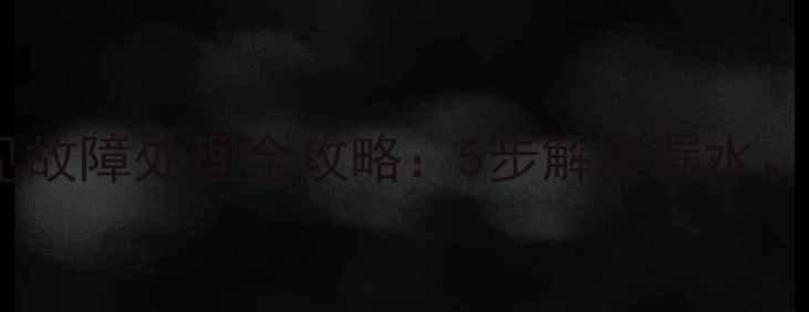 图片 暖气外露排空阀常见故障处理全攻略：5步解决漏水、冰堵、异响等问题1
