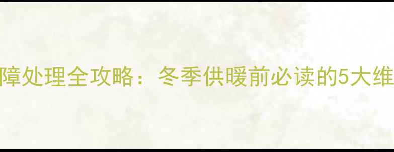 图片 暖气外露排空阀故障处理全攻略：冬季供暖前必读的5大维护技巧与应急方案