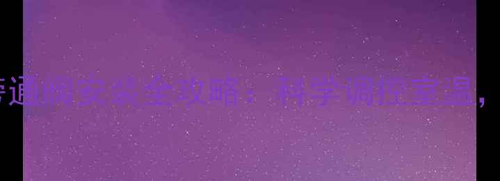 暖气太热怎么办旁通阀安装全攻略科学调控室温打造舒适采暖环境