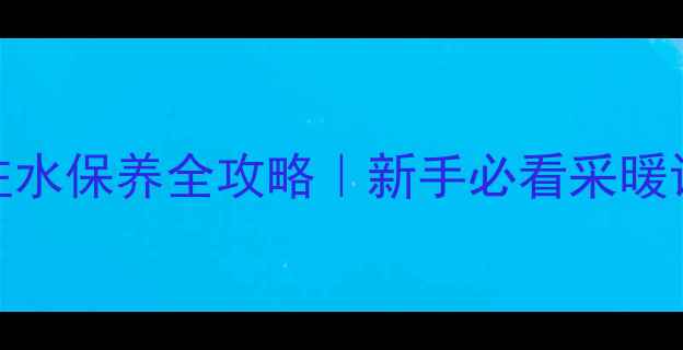 图片 暖气安装与注水保养全攻略｜新手必看采暖设备避坑指南