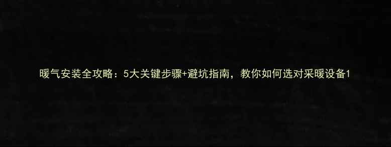 暖气安装全攻略5大关键步骤避坑指南教你如何选对采暖设备