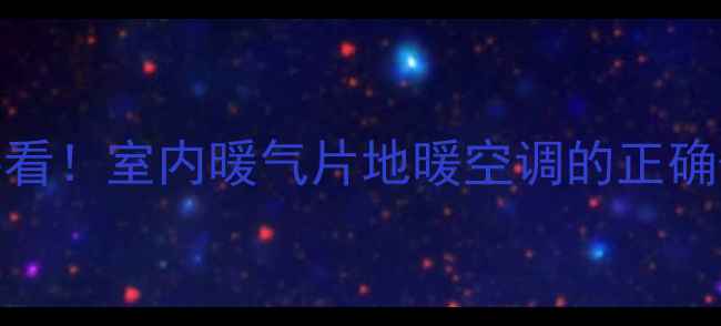 图片 暖气安装全攻略｜装修必看！室内暖气片地暖空调的正确位置布局，附避坑指南🔥