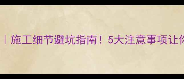 图片 暖气安装全流程｜施工细节避坑指南！5大注意事项让你家采暖无忧🔥1