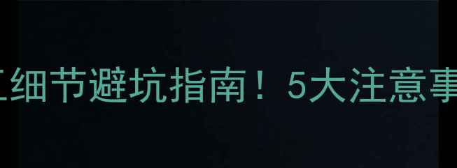 图片 暖气安装全流程｜施工细节避坑指南！5大注意事项让你家采暖无忧🔥2