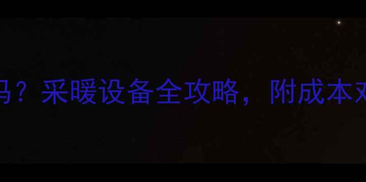 图片 暖气安装划算吗？采暖设备全攻略，附成本对比与节能技巧