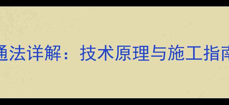 图片 暖气安装单管串联旁通法详解：技术原理与施工指南（附节能改造案例）