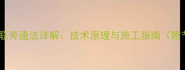 图片 暖气安装单管串联旁通法详解：技术原理与施工指南（附节能改造案例）1
