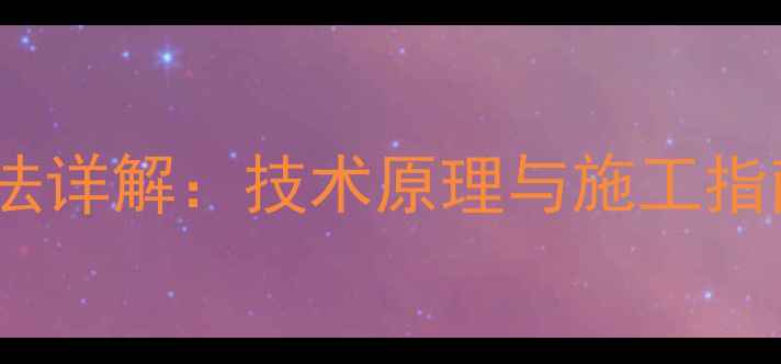 暖气安装单管串联旁通法详解技术原理与施工指南附节能改造案例