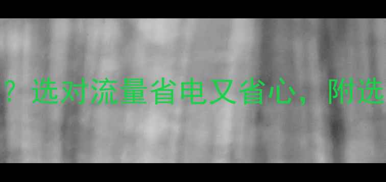 暖气安装增压泵流量多大选对流量省电又省心附选型指南和安装注意事项