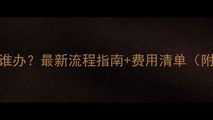 图片 暖气安装找谁办？最新流程指南+费用清单（附避坑攻略）