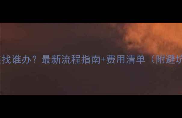 图片 暖气安装找谁办？最新流程指南+费用清单（附避坑攻略）1