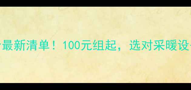 图片 暖气安装报价最新清单！100元组起，选对采暖设备省心又省钱