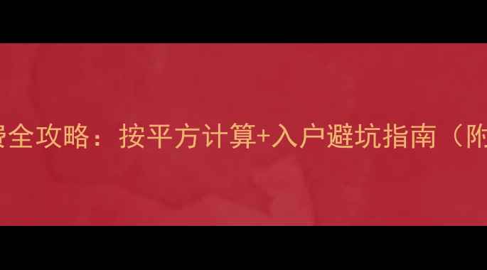 图片 暖气安装收费全攻略：按平方计算+入户避坑指南（附详细清单）1