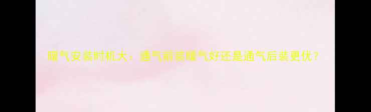 图片 暖气安装时机大：通气前装暖气好还是通气后装更优？
