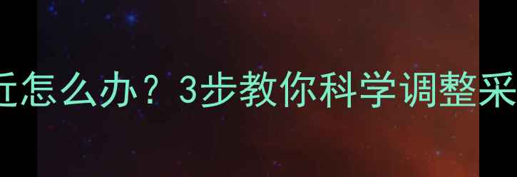 图片 暖气安装离窗户包口太近怎么办？3步教你科学调整采暖布局，省电又暖和！1