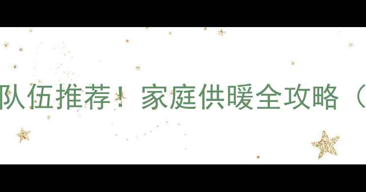 图片 暖气安装维修施工队伍推荐！家庭供暖全攻略（附免费报价清单）