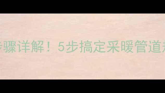 暖气安装计算公式步骤详解5步搞定采暖管道规划省下3000元