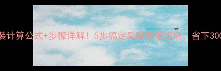 图片 暖气安装计算公式+步骤详解！5步搞定采暖管道规划，省下3000元！2