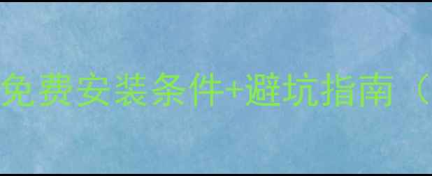 暖气安装费用全免费安装条件避坑指南附最新政策解读