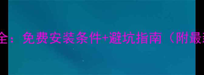 图片 暖气安装费用全：免费安装条件+避坑指南（附最新政策解读）2