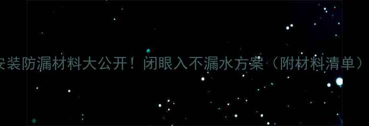 图片 暖气安装防漏材料大公开！闭眼入不漏水方案（附材料清单）🔥🏠1