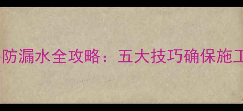 图片 暖气安装防漏水全攻略：五大技巧确保施工零隐患1