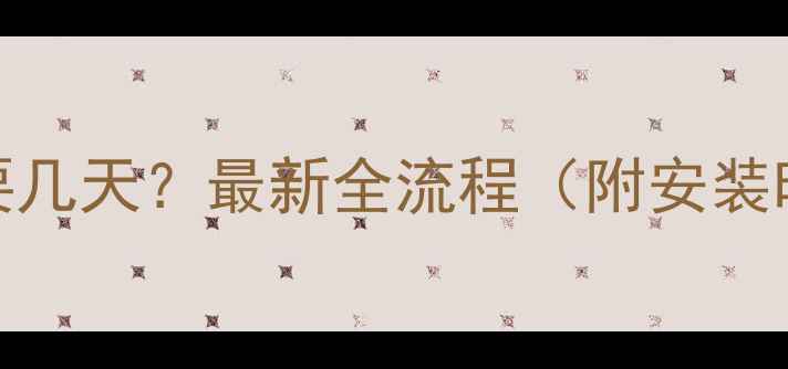 图片 暖气安装需要几天？最新全流程（附安装时长参考表）