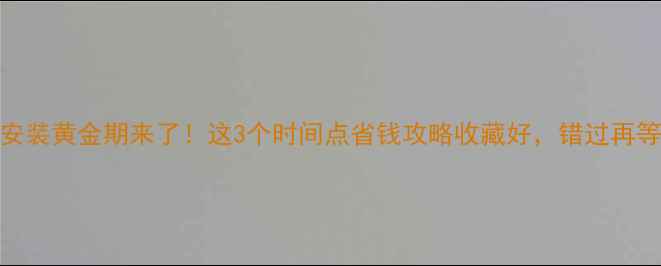 图片 暖气安装黄金期来了！这3个时间点省钱攻略收藏好，错过再等一年