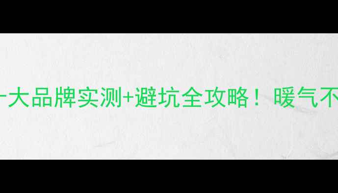 暖气封水器选购指南十大品牌实测避坑全攻略暖气不烫脚的秘密全公开