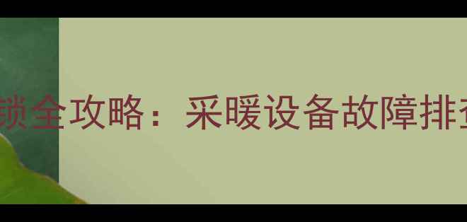 图片 暖气平衡阀解锁全攻略：采暖设备故障排查与使用指南1