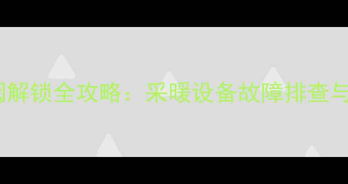图片 暖气平衡阀解锁全攻略：采暖设备故障排查与使用指南2